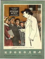 Обложка для Крокодил, 1953 , № 09.pdf